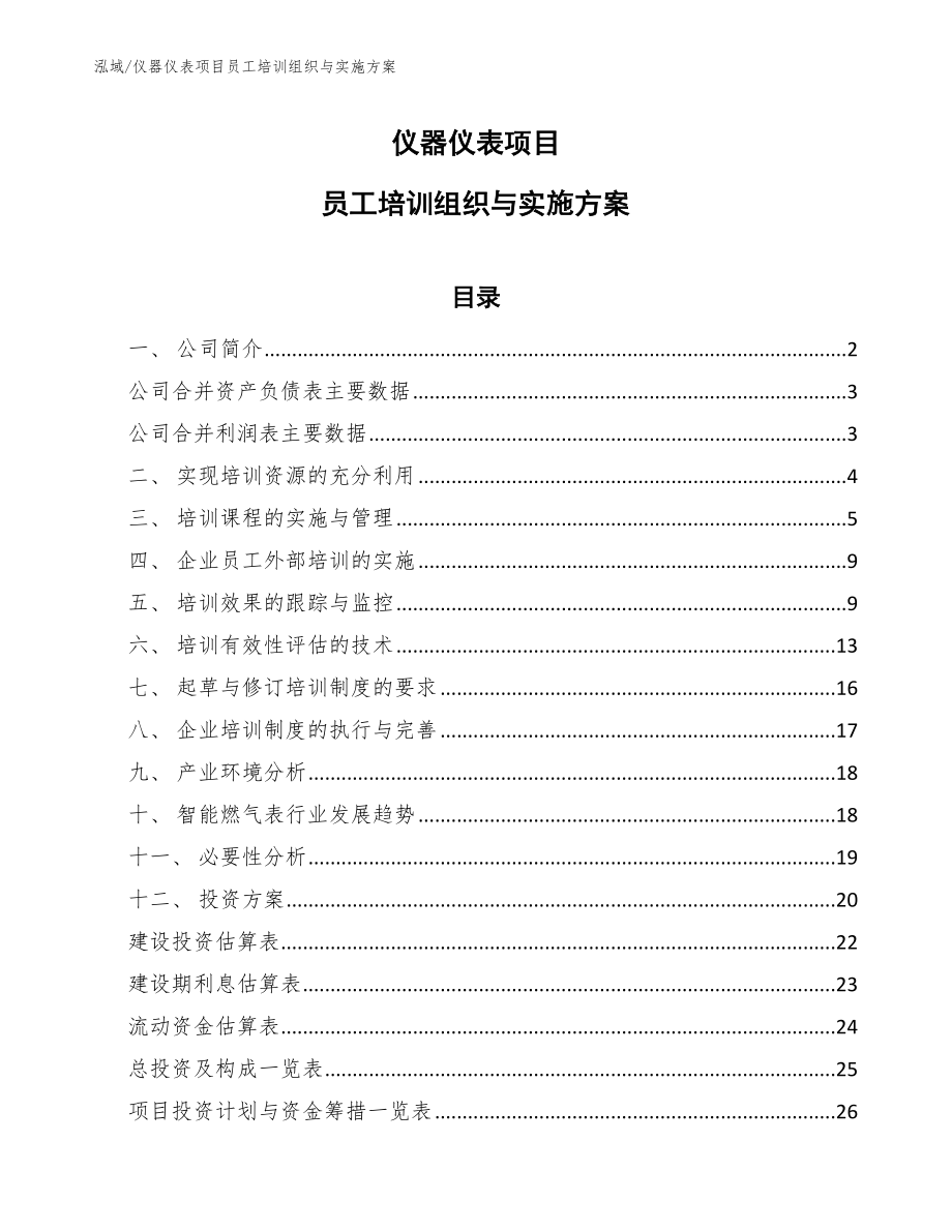 仪器仪表项目员工培训组织与实施方案【参考】_第1页