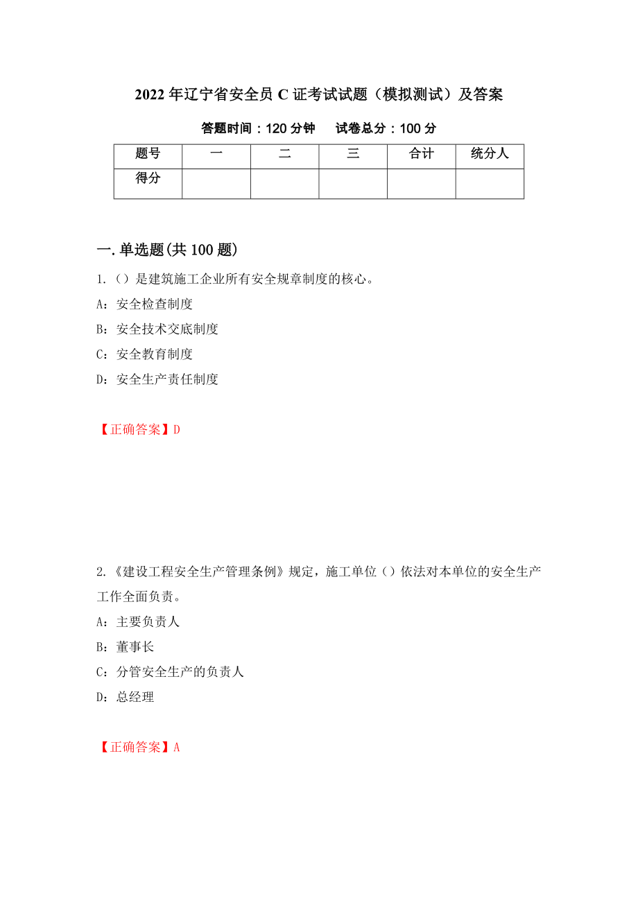 2022年辽宁省安全员C证考试试题（模拟测试）及答案（第54版）_第1页