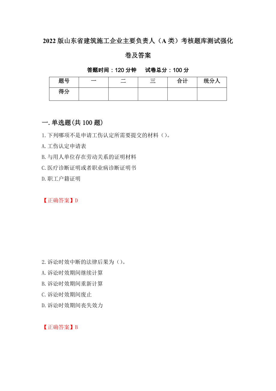 2022版山东省建筑施工企业主要负责人（A类）考核题库测试强化卷及答案（65）_第1页