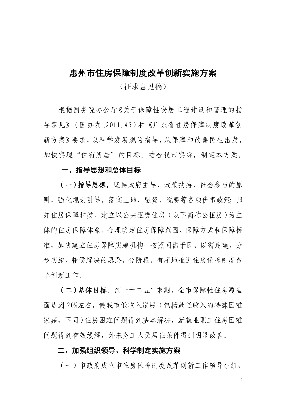 惠州市住房保障制度改革创新实施方案_第1页