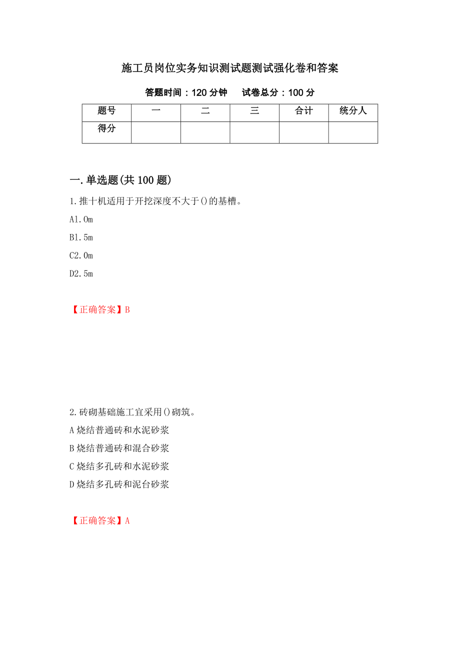 施工员岗位实务知识测试题测试强化卷和答案(42)_第1页