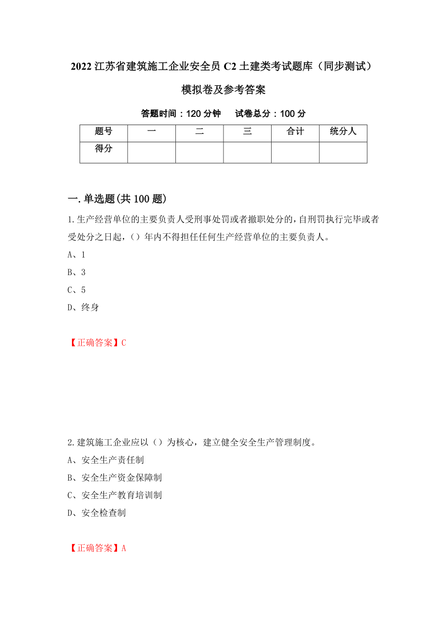 2022江苏省建筑施工企业安全员C2土建类考试题库（同步测试）模拟卷及参考答案（18）_第1页