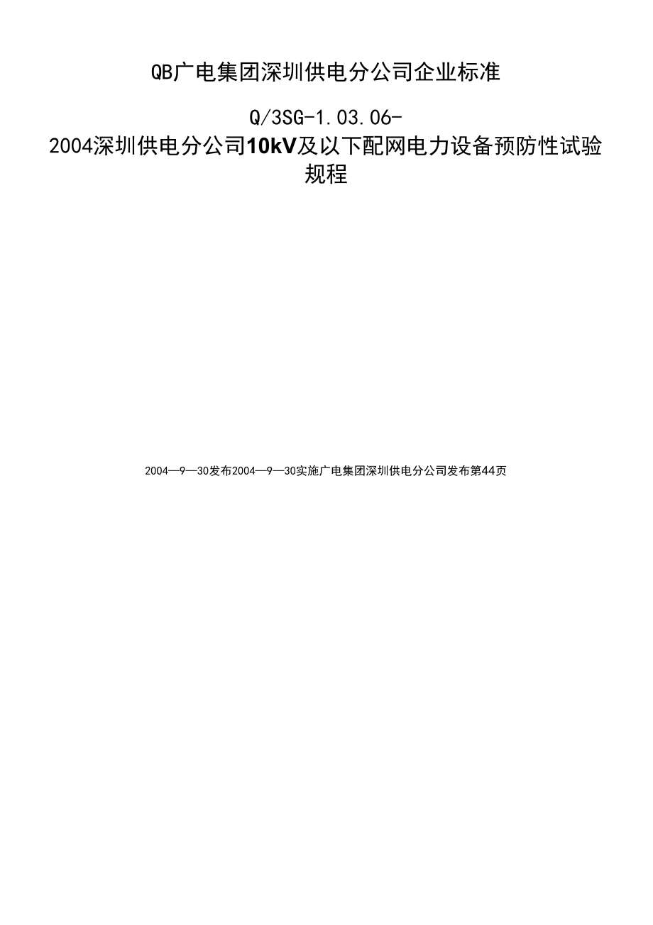 [整理]10kV及以下配网电力设备预防性试验规程_第1页