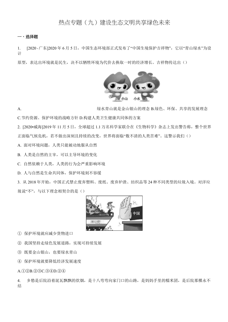 2021年中考道德與法治二輪復(fù)習(xí)熱點(diǎn)專題九 建設(shè)生態(tài)文明 共享綠色未來_第1頁