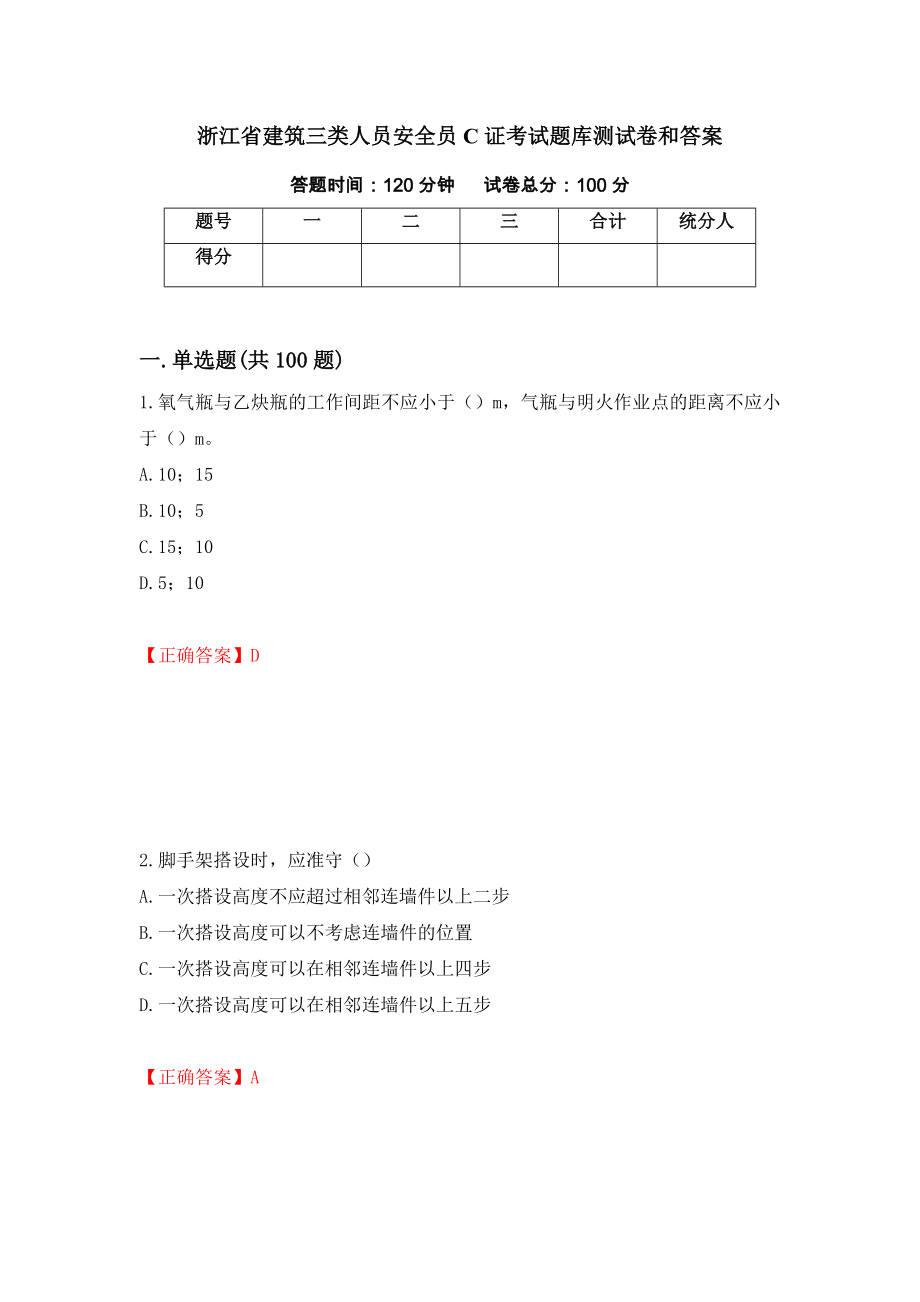 浙江省建筑三类人员安全员C证考试题库测试卷和答案（第46套）_第1页