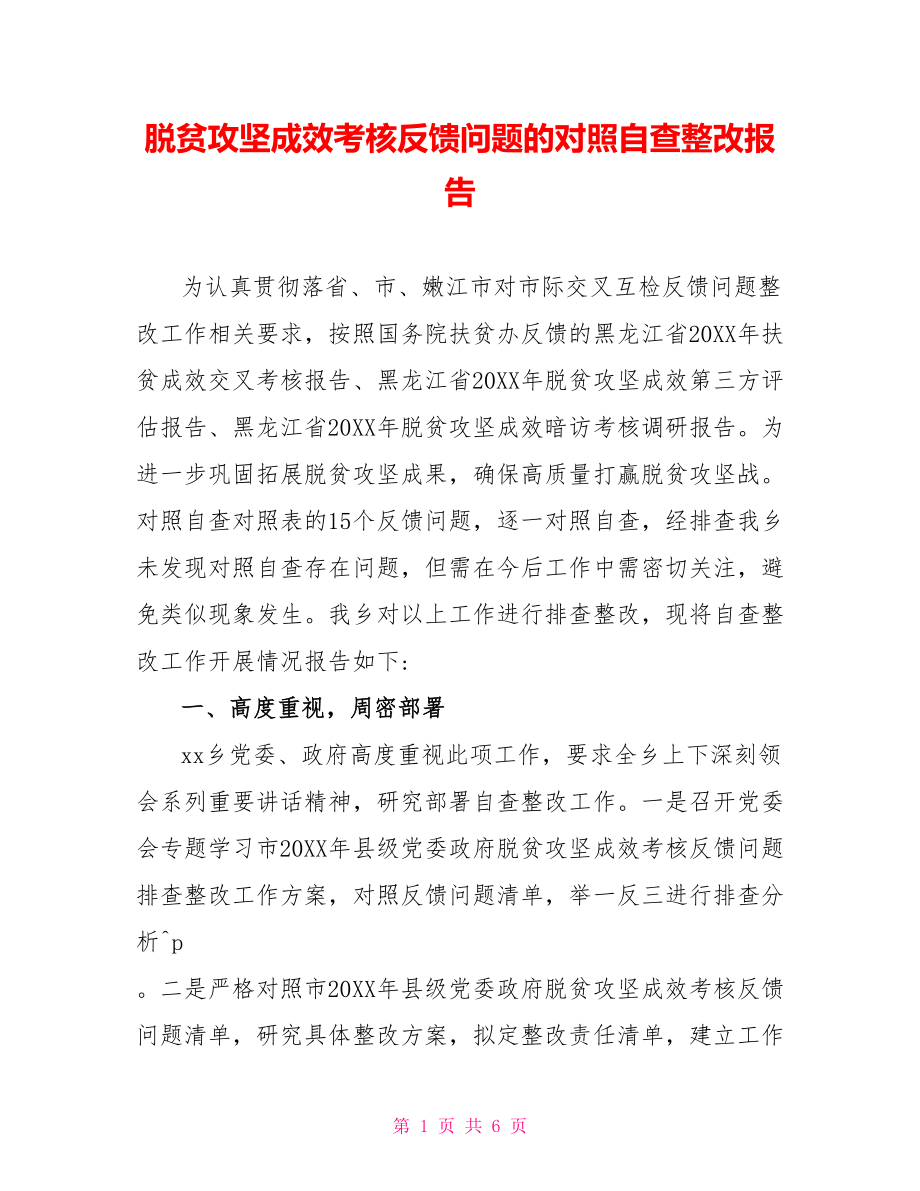 脱贫攻坚成效考核反馈问题的对照自查整改报告_第1页