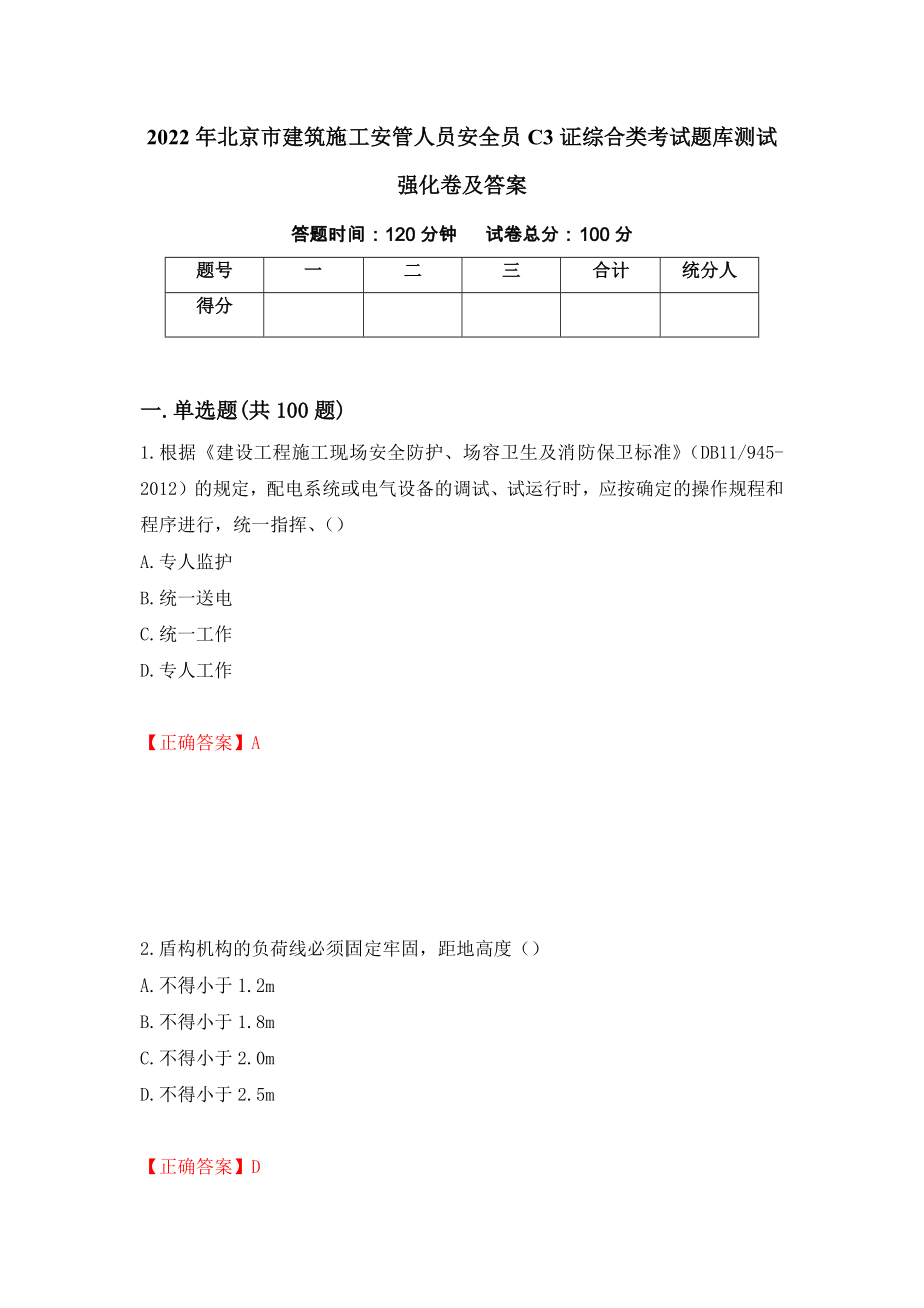 2022年北京市建筑施工安管人员安全员C3证综合类考试题库测试强化卷及答案[76]_第1页