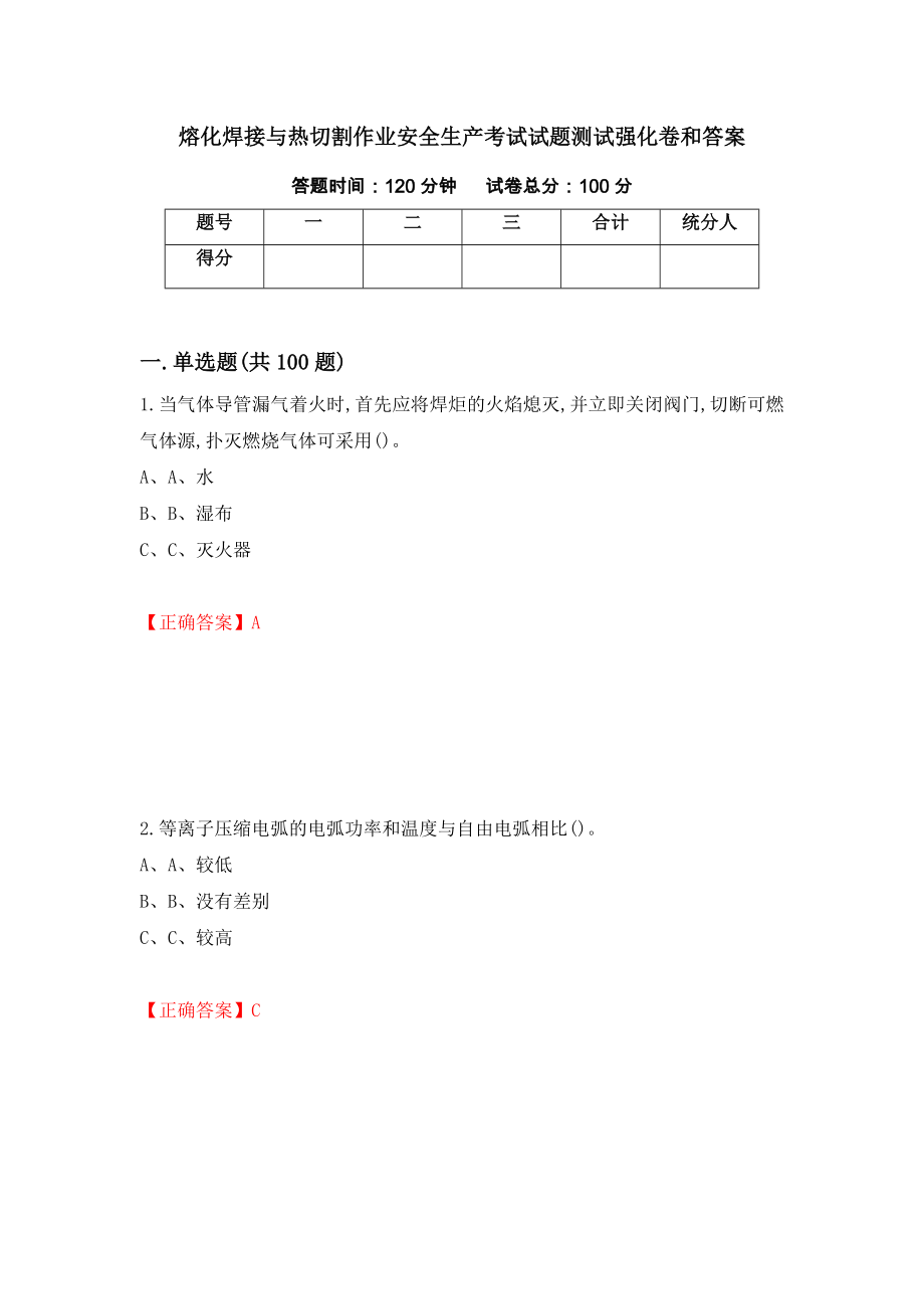 熔化焊接与热切割作业安全生产考试试题测试强化卷和答案【13】_第1页