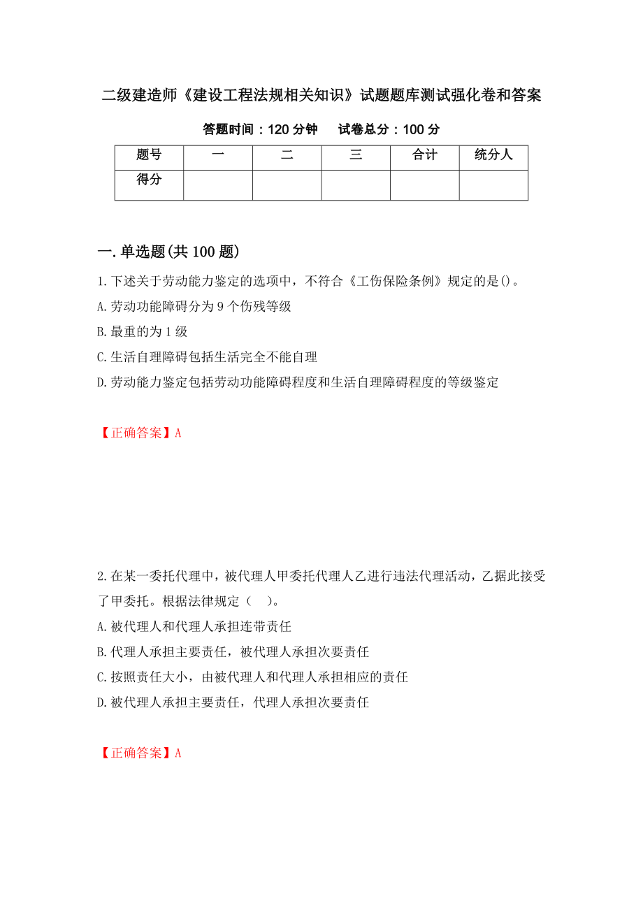 二级建造师《建设工程法规相关知识》试题题库测试强化卷和答案(第5期)_第1页