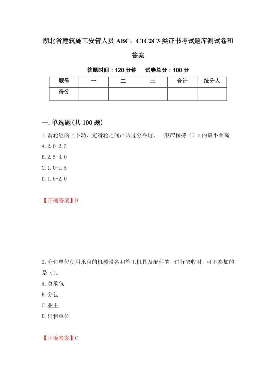 湖北省建筑施工安管人员ABCC1C2C3类证书考试题库测试卷和答案（第4次）_第1页