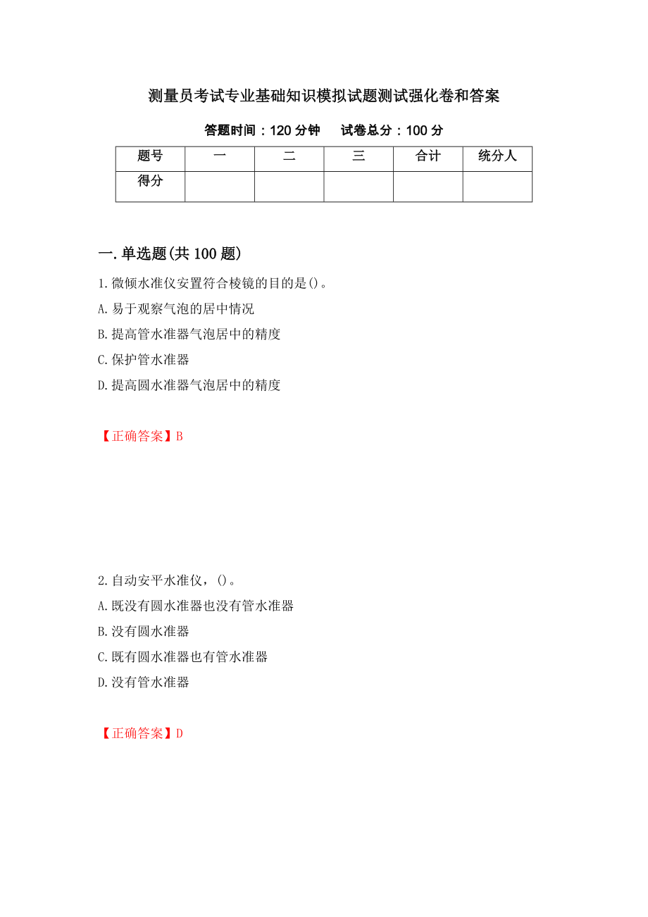 测量员考试专业基础知识模拟试题测试强化卷和答案(第71套)_第1页