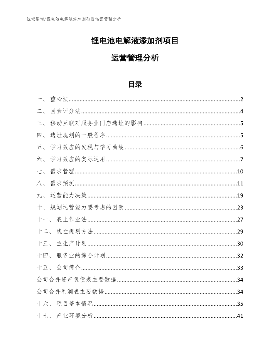 锂电池电解液添加剂项目运营管理分析_范文_第1页