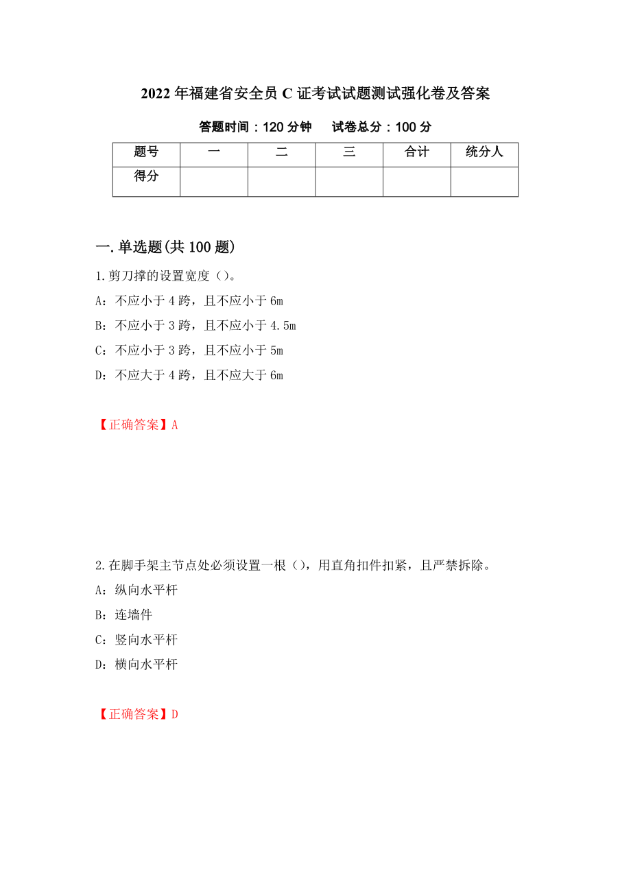 2022年福建省安全员C证考试试题测试强化卷及答案（第45次）_第1页