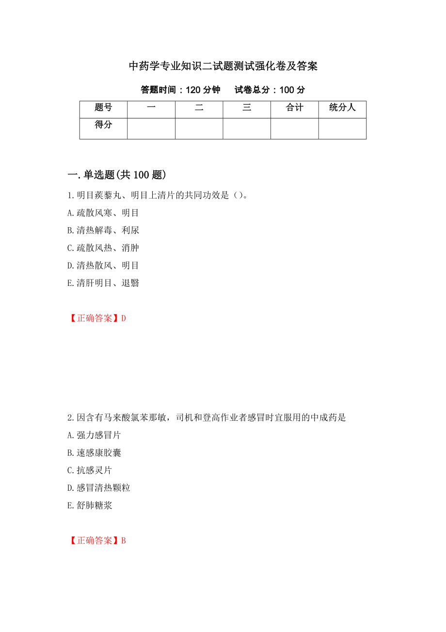 中药学专业知识二试题测试强化卷及答案[21]_第1页