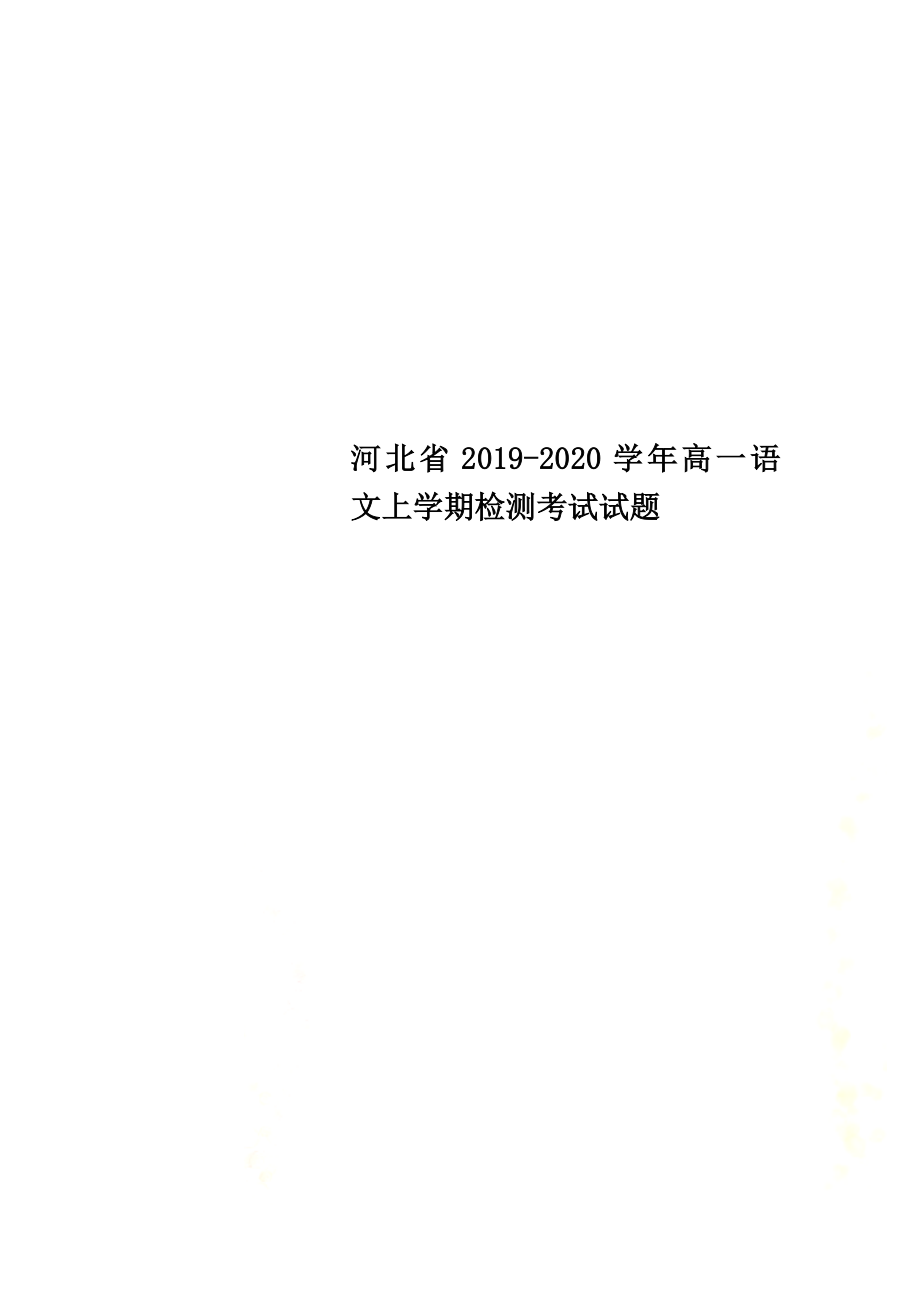 河北省2021学年高一语文上学期检测考试试题_第1页