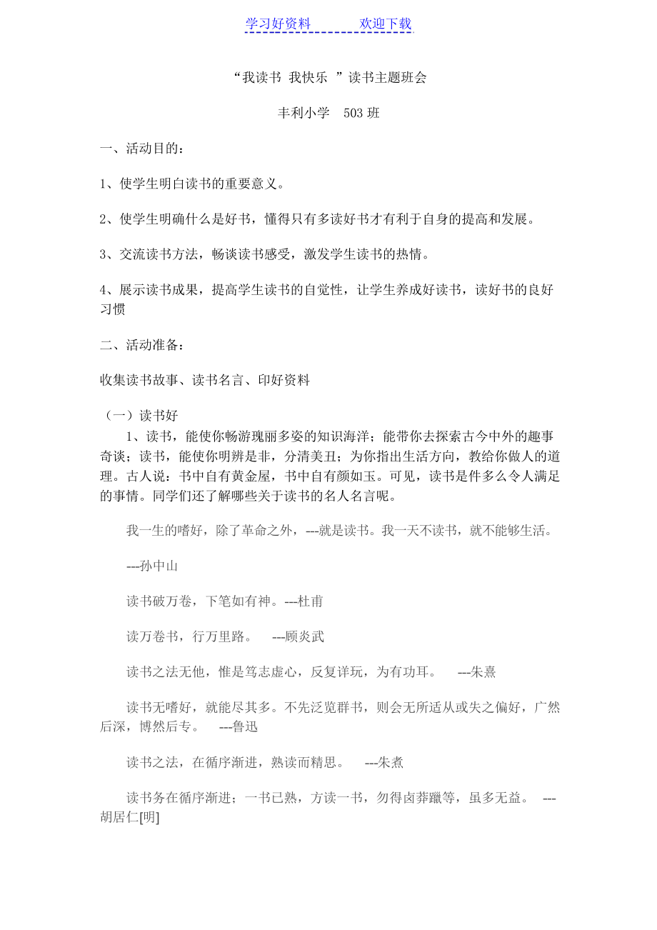 “我讀書 我快樂 ”讀書主題班會_第1頁