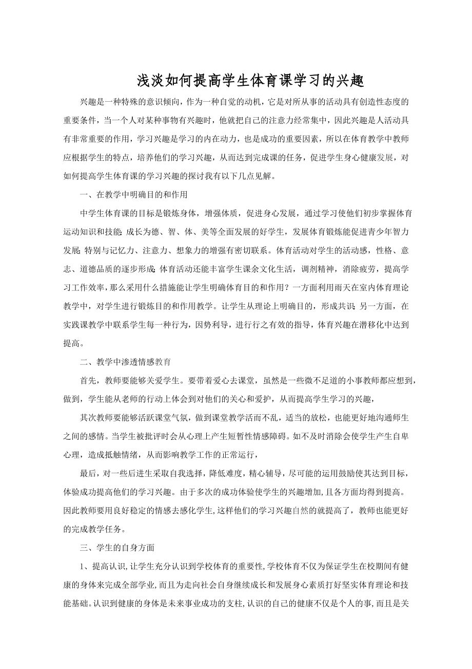 浅淡如何提高学生体育课学习的兴趣_第1页