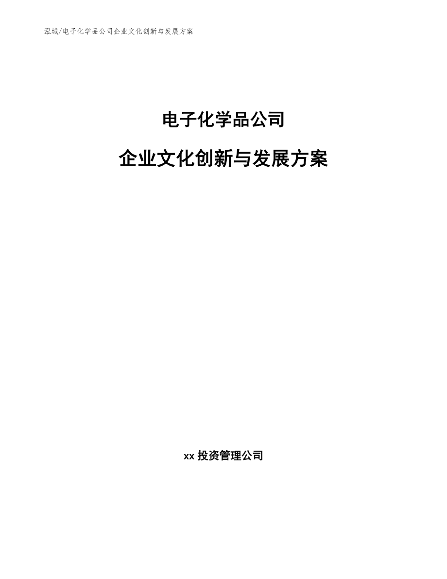 电子化学品公司企业文化创新与发展方案_范文_第1页