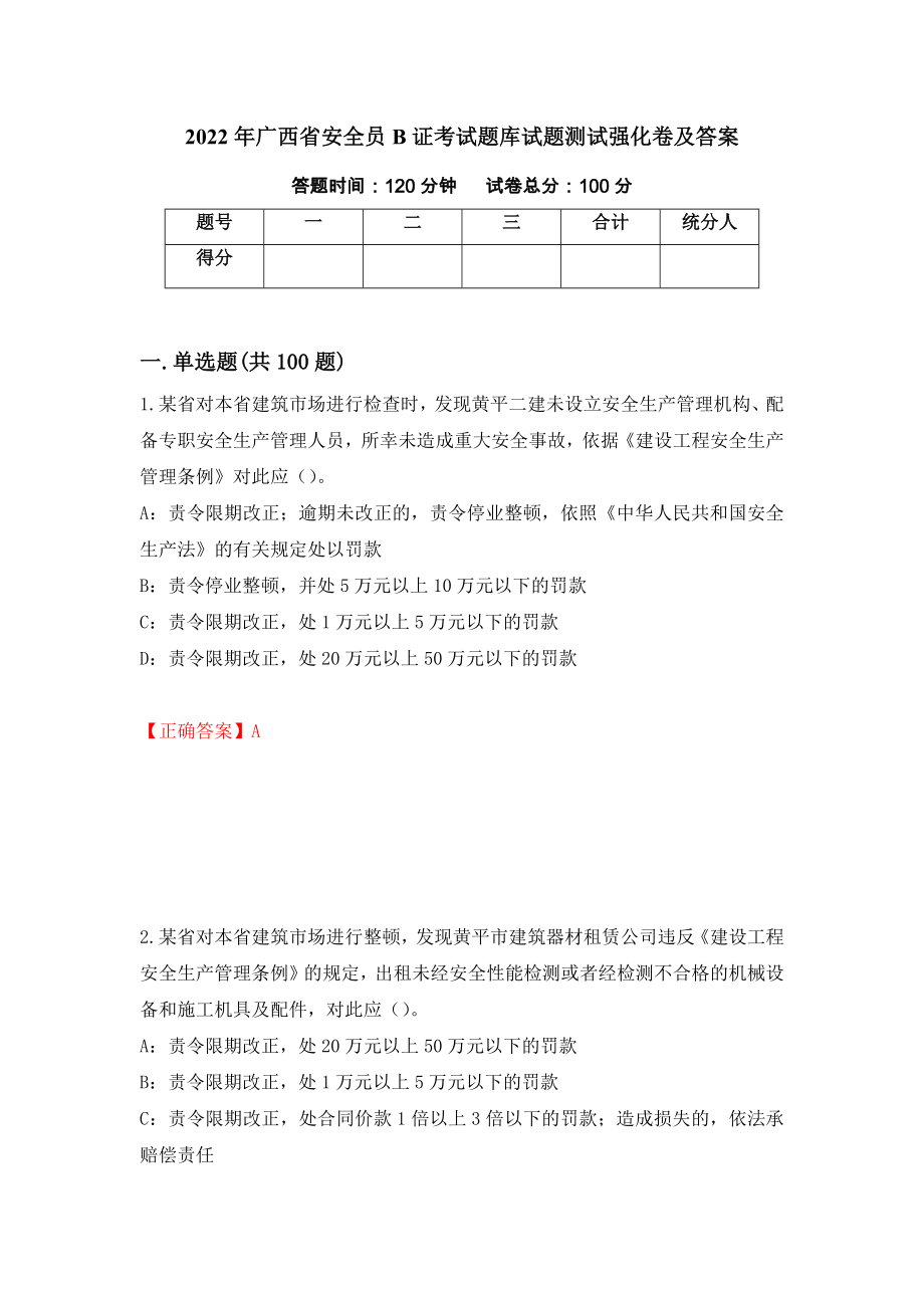 2022年广西省安全员B证考试题库试题测试强化卷及答案96_第1页
