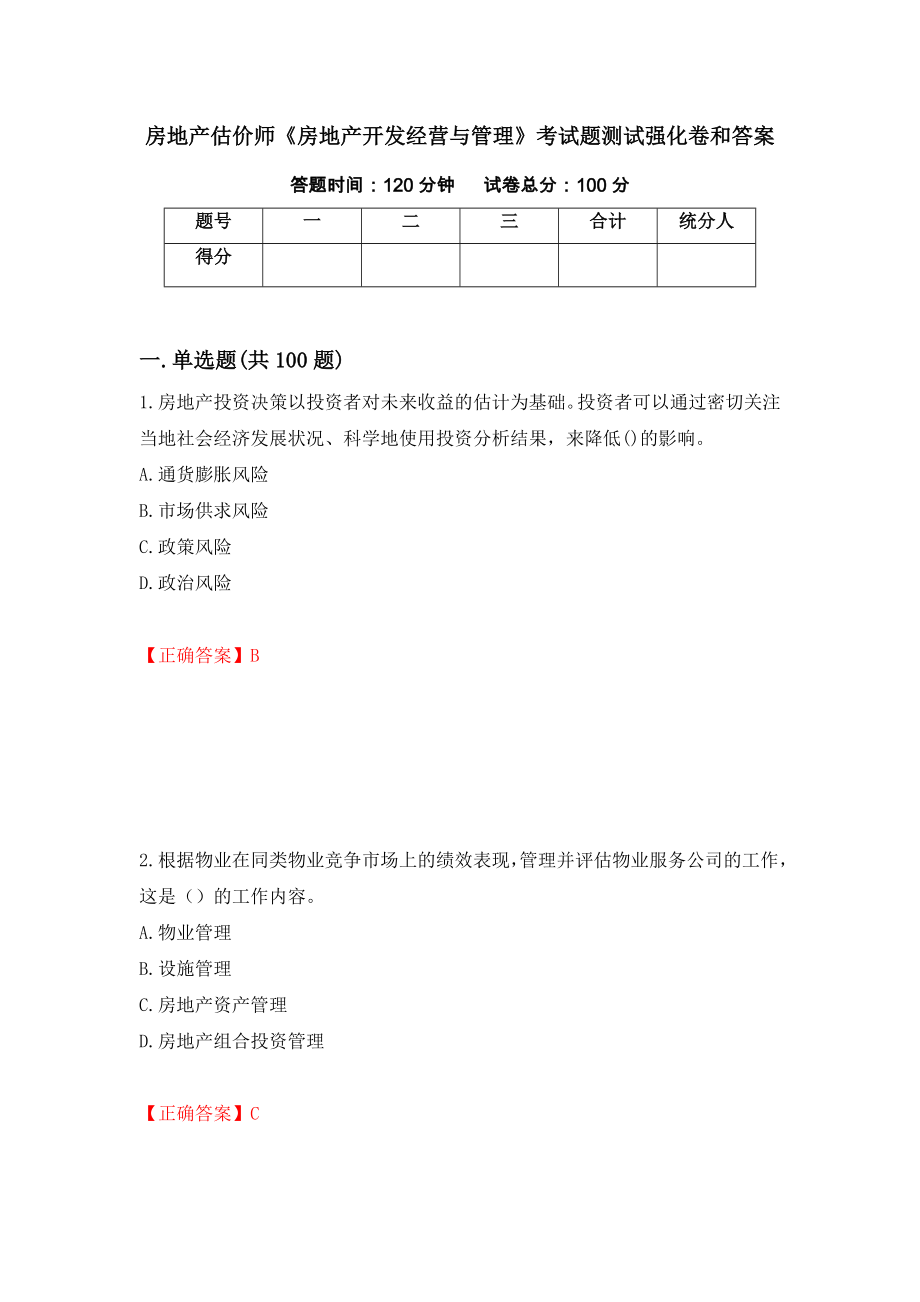 房地产估价师《房地产开发经营与管理》考试题测试强化卷和答案(第54套)_第1页