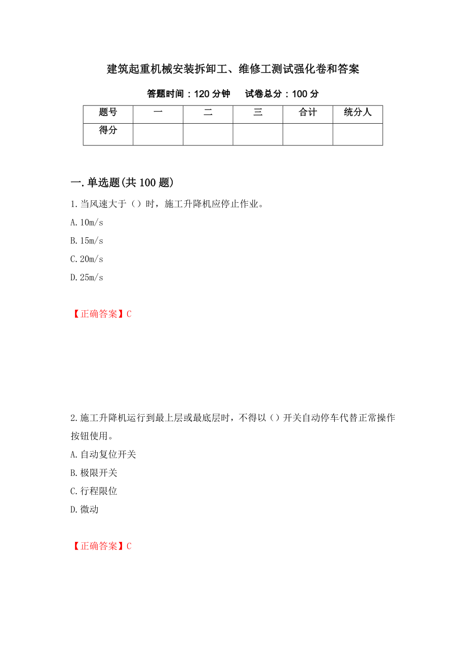 建筑起重机械安装拆卸工、维修工测试强化卷和答案(第69套)_第1页