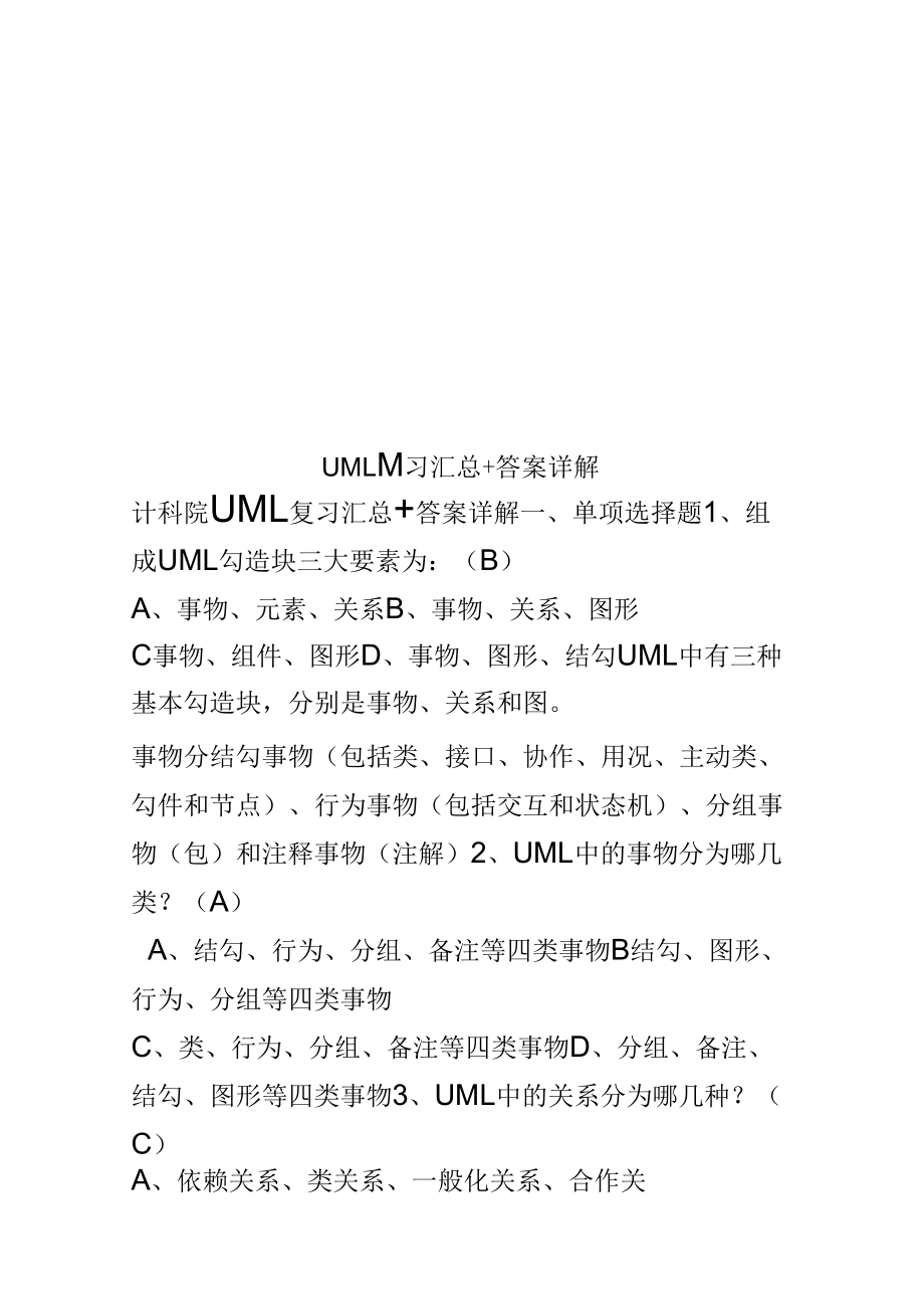 UML复习汇总+答案详解_第1页