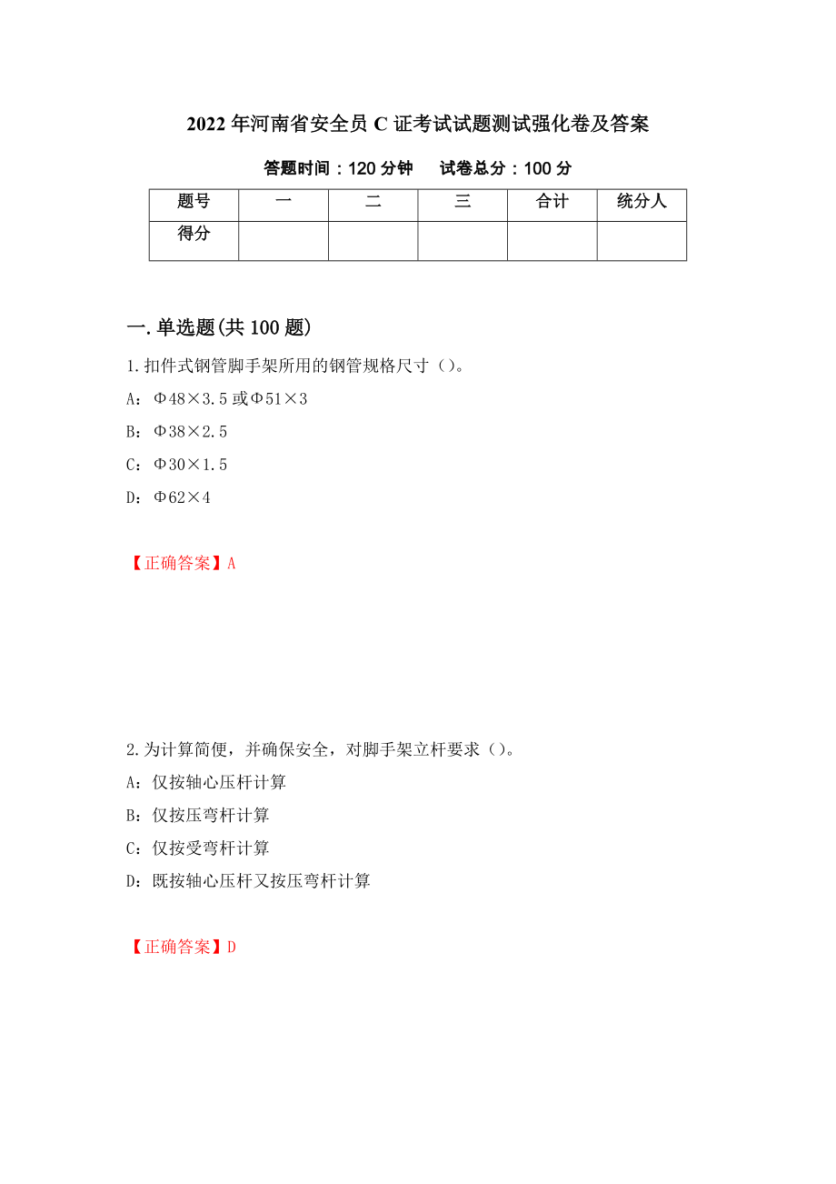 2022年河南省安全员C证考试试题测试强化卷及答案[15]_第1页