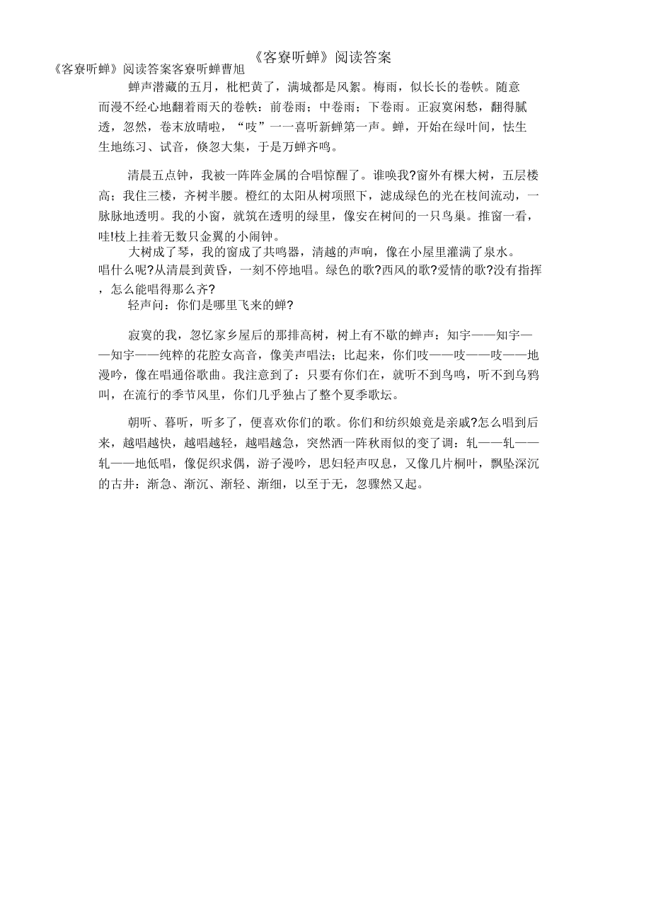 《客寮听蝉》阅读答案_第1页