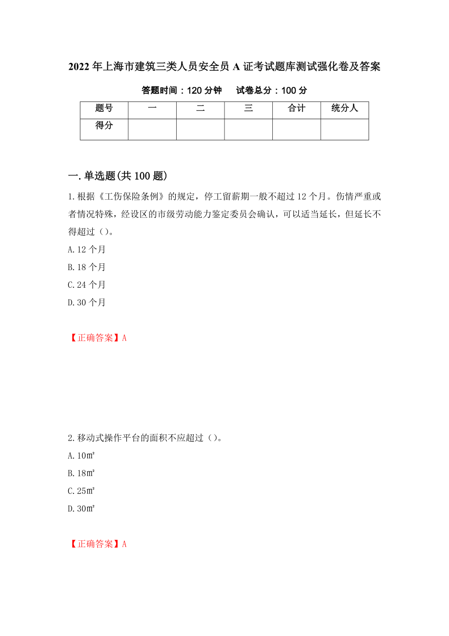 2022年上海市建筑三类人员安全员A证考试题库测试强化卷及答案【92】_第1页