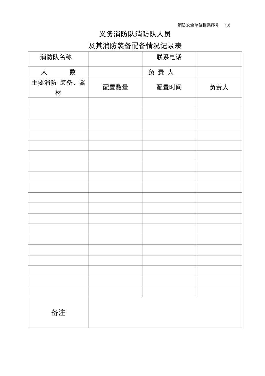 专职消防队、义务消防队人员及其消防装备配备情况_第1页