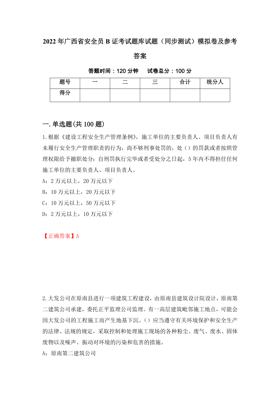 2022年广西省安全员B证考试题库试题（同步测试）模拟卷及参考答案【23】_第1页