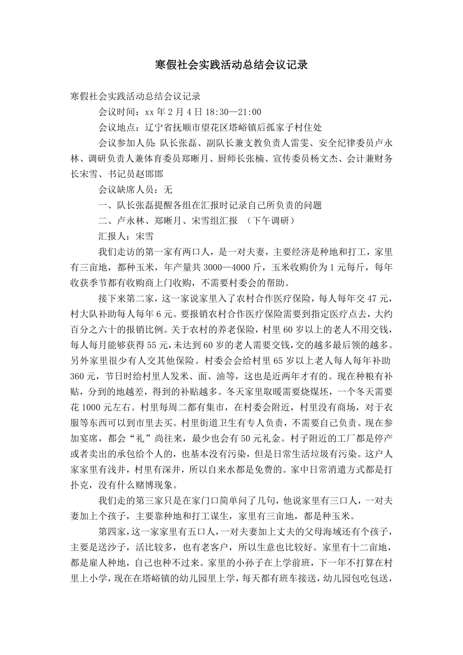 寒假社会实践活动总结会议记录_第1页