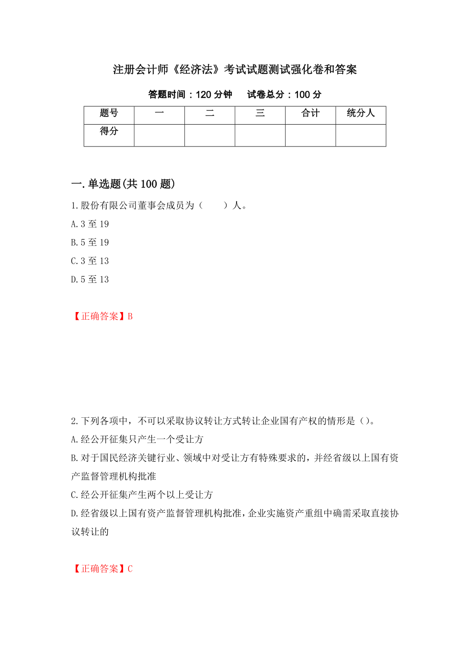 注册会计师《经济法》考试试题测试强化卷和答案(39)_第1页