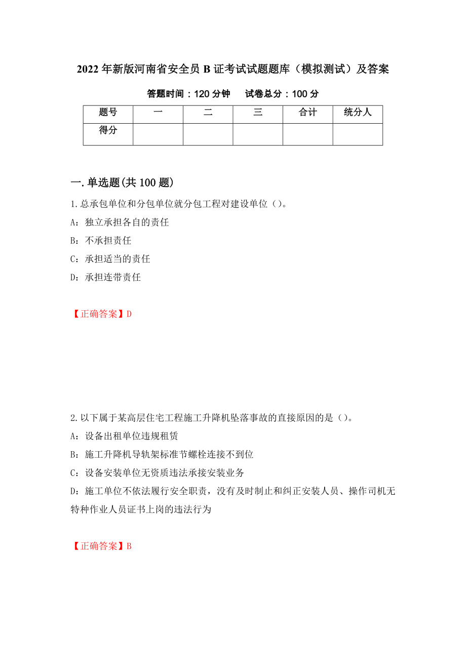 2022年新版河南省安全员B证考试试题题库（模拟测试）及答案（第33套）_第1页