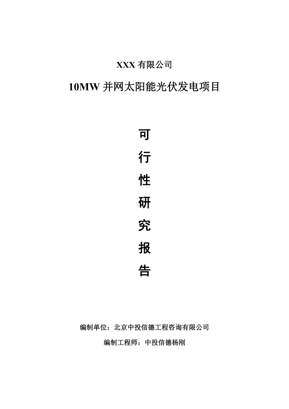 10MW并网太阳能光伏发电项目可行性研究报告建议书_第1页