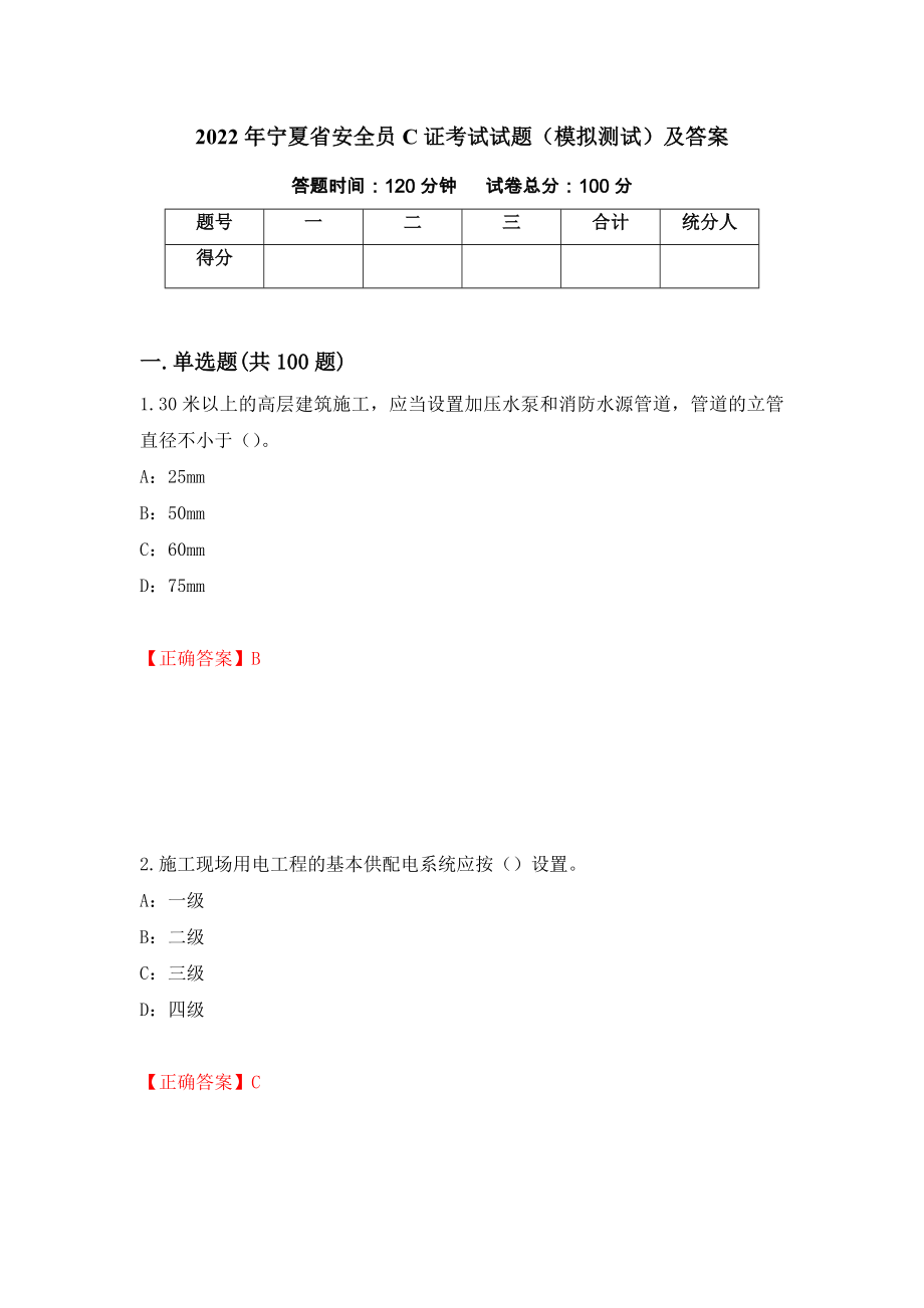 2022年宁夏省安全员C证考试试题（模拟测试）及答案（第38次）_第1页