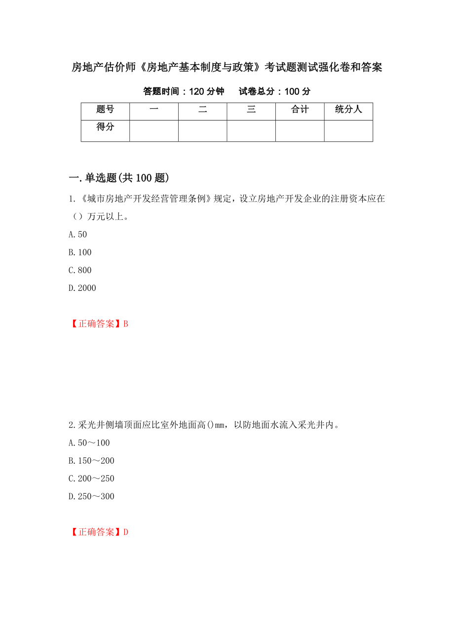 房地产估价师《房地产基本制度与政策》考试题测试强化卷和答案(4)_第1页