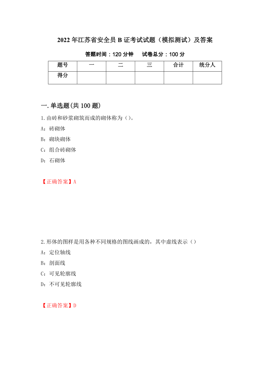 2022年江苏省安全员B证考试试题（模拟测试）及答案（第12次）_第1页