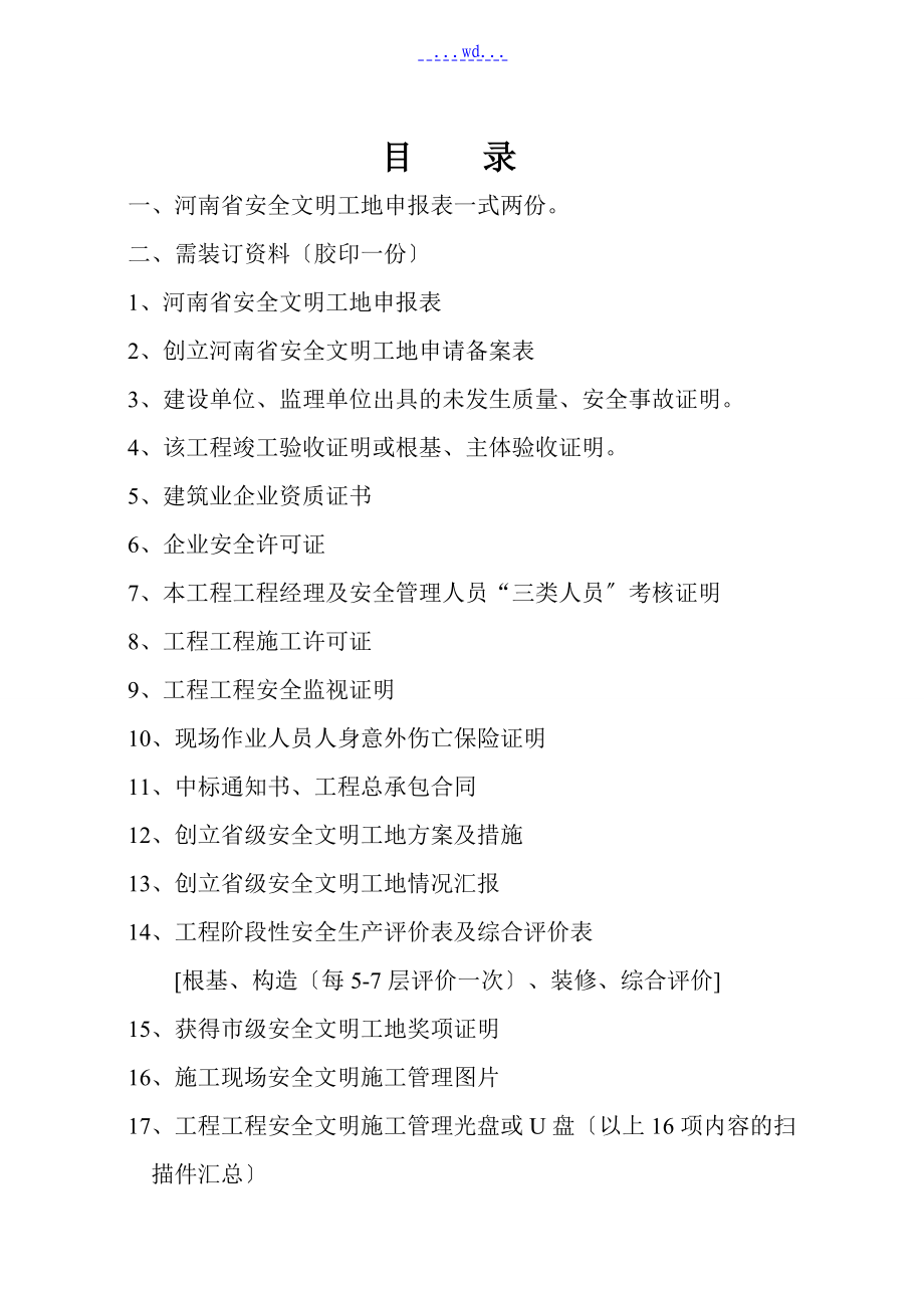 申报河南省省级文明工地所需申报材料案例_第1页
