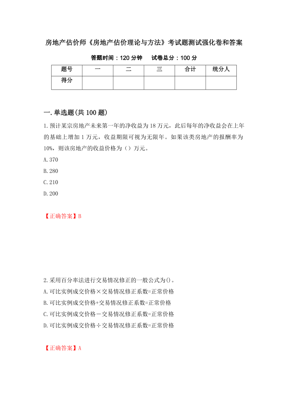 房地产估价师《房地产估价理论与方法》考试题测试强化卷和答案(第46卷)_第1页