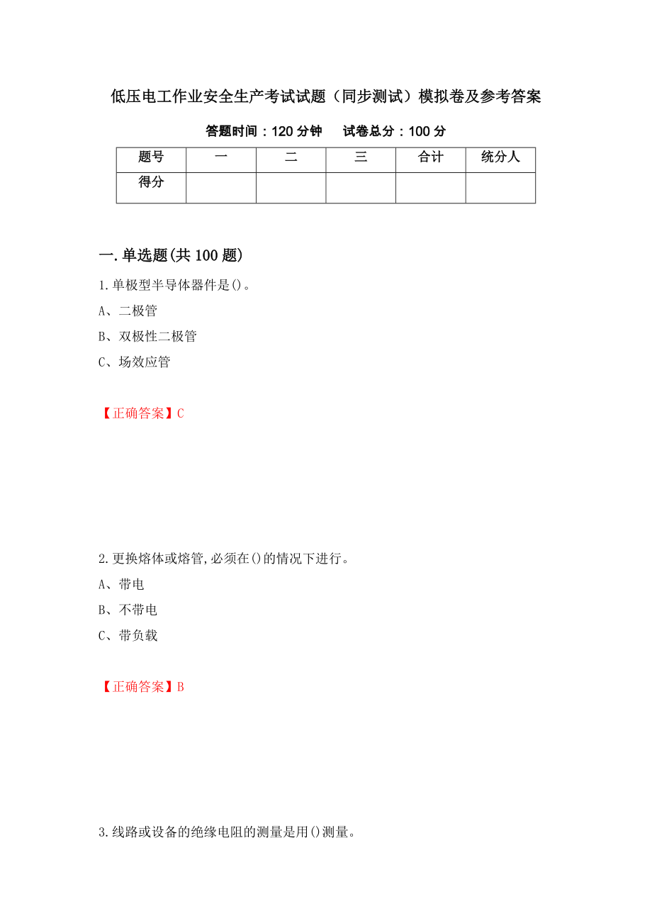 低压电工作业安全生产考试试题（同步测试）模拟卷及参考答案｛8｝_第1页