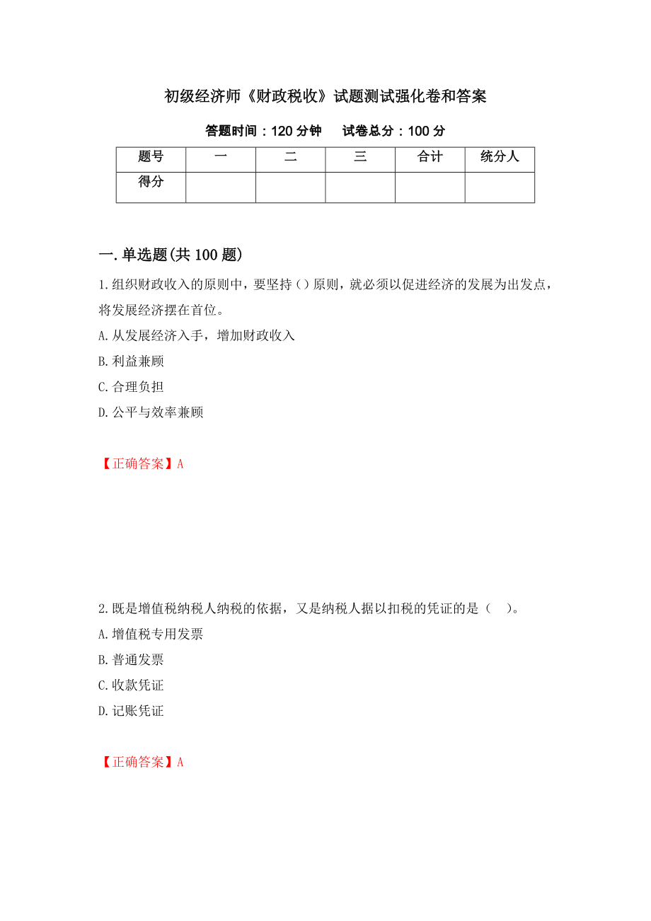 初级经济师《财政税收》试题测试强化卷和答案(第46套)_第1页