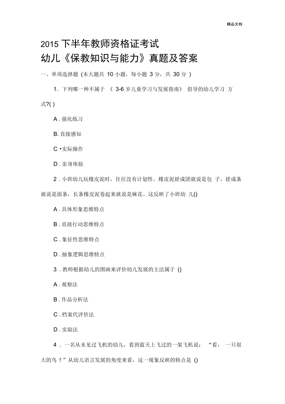 下半年教师资格证考试《幼儿园保教知识与能力》真题和答案解析_第1页