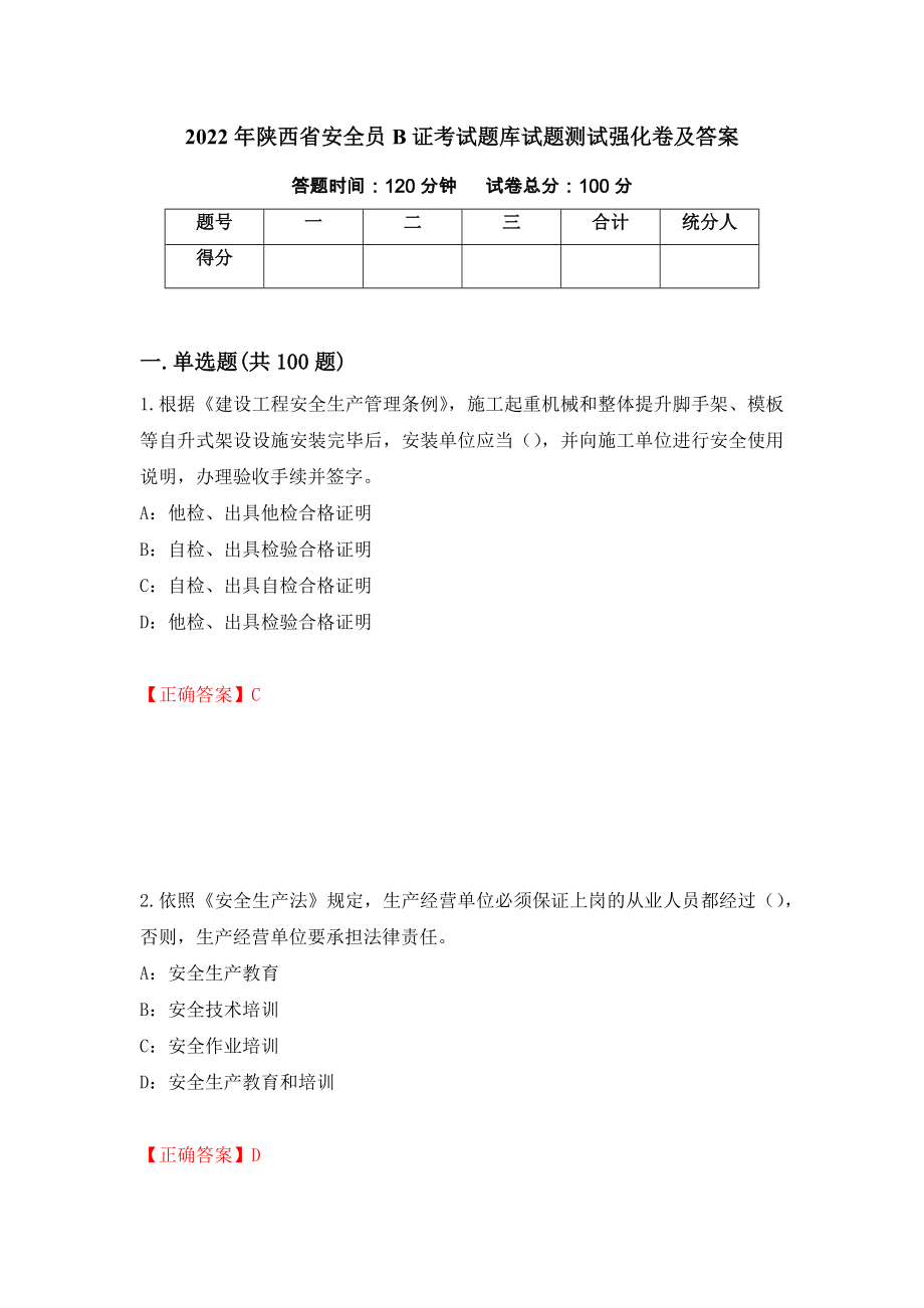 2022年陕西省安全员B证考试题库试题测试强化卷及答案（第17期）_第1页