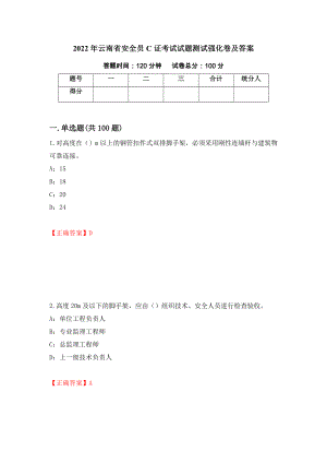 2022年云南省安全员C证考试试题测试强化卷及答案（66）
