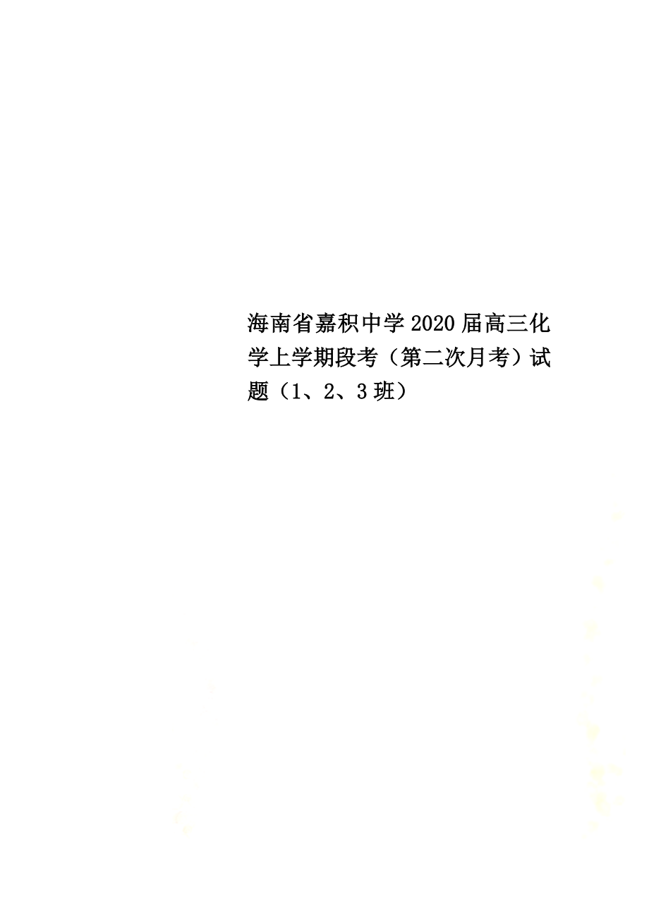 海南省嘉积中学2021届高三化学上学期段考（第二次月考）试题（1、2、3班）_第1页