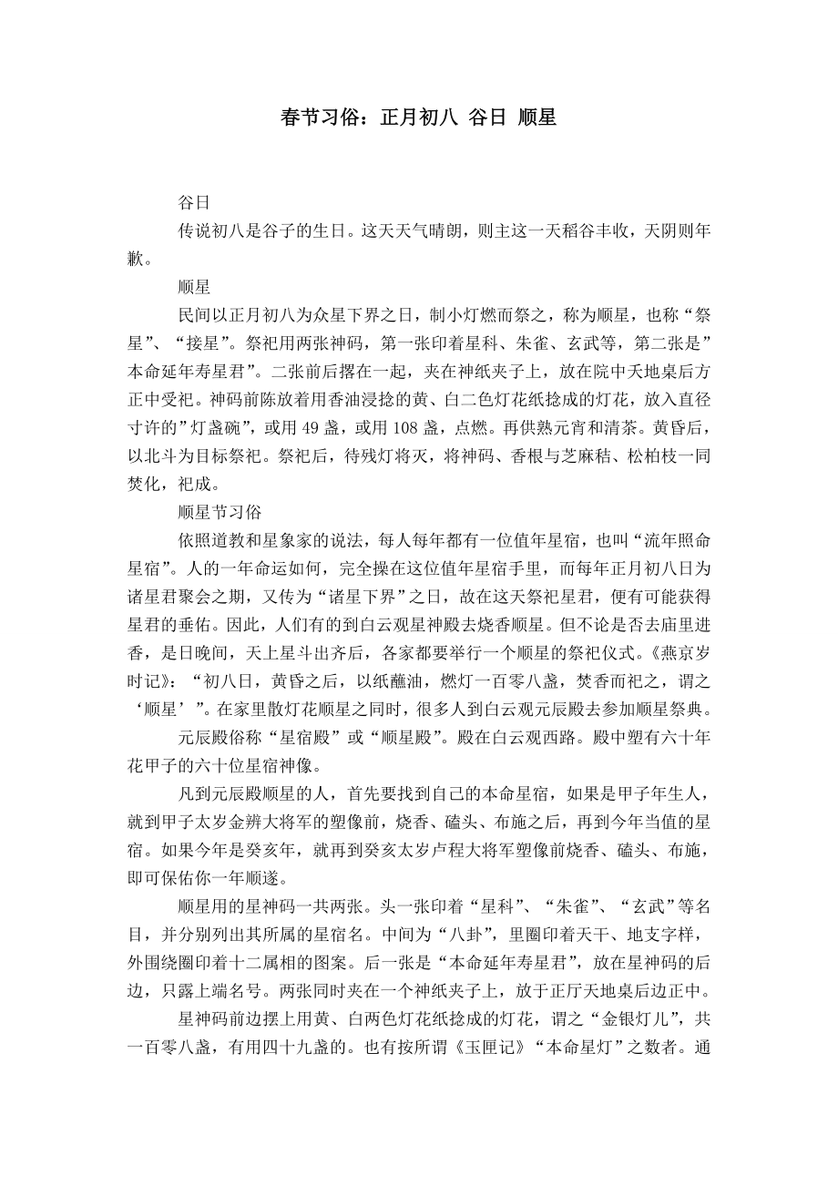 春节习俗：正月初八 谷日 顺星_第1页