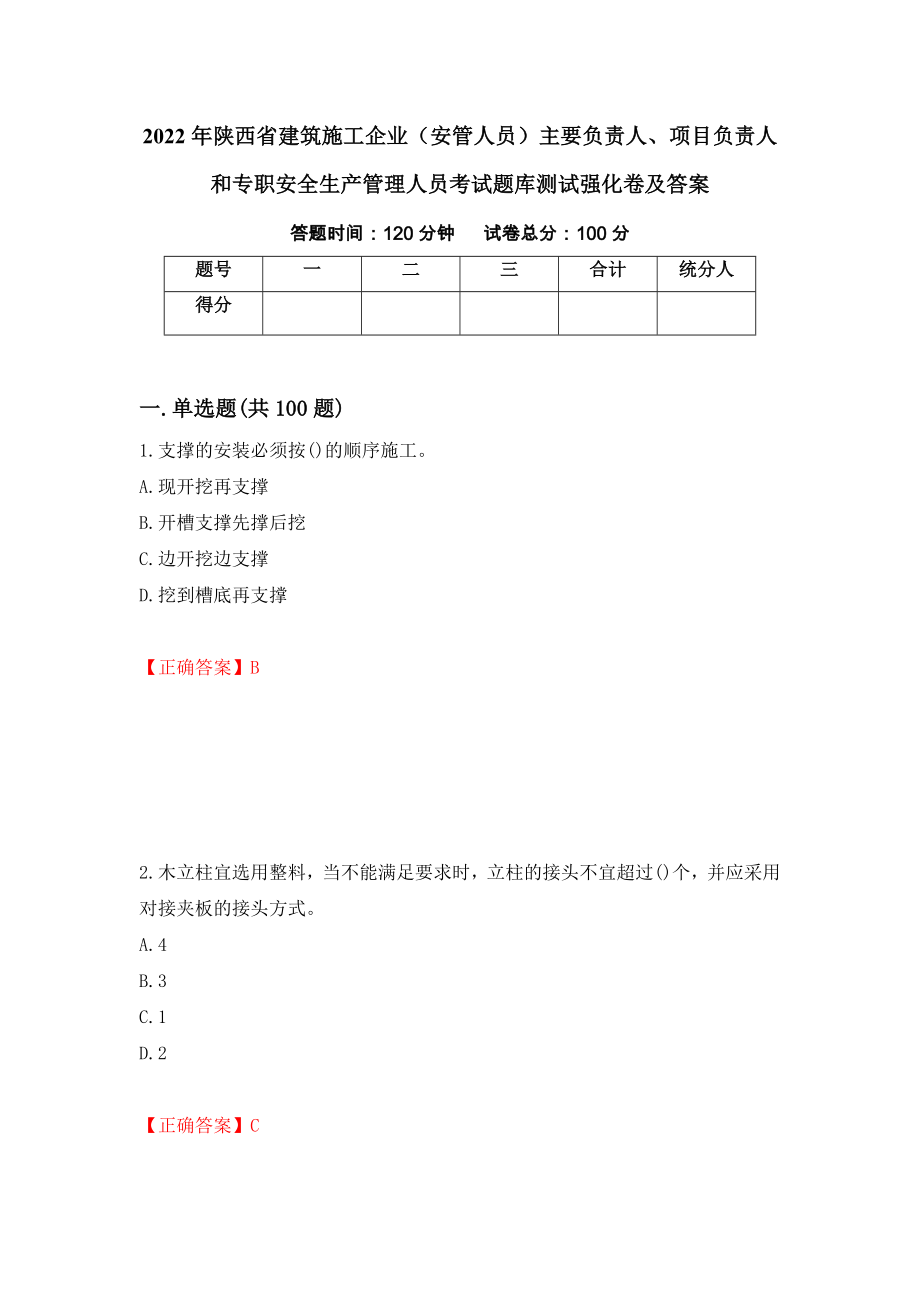 2022年陕西省建筑施工企业（安管人员）主要负责人、项目负责人和专职安全生产管理人员考试题库测试强化卷及答案（第84套）_第1页