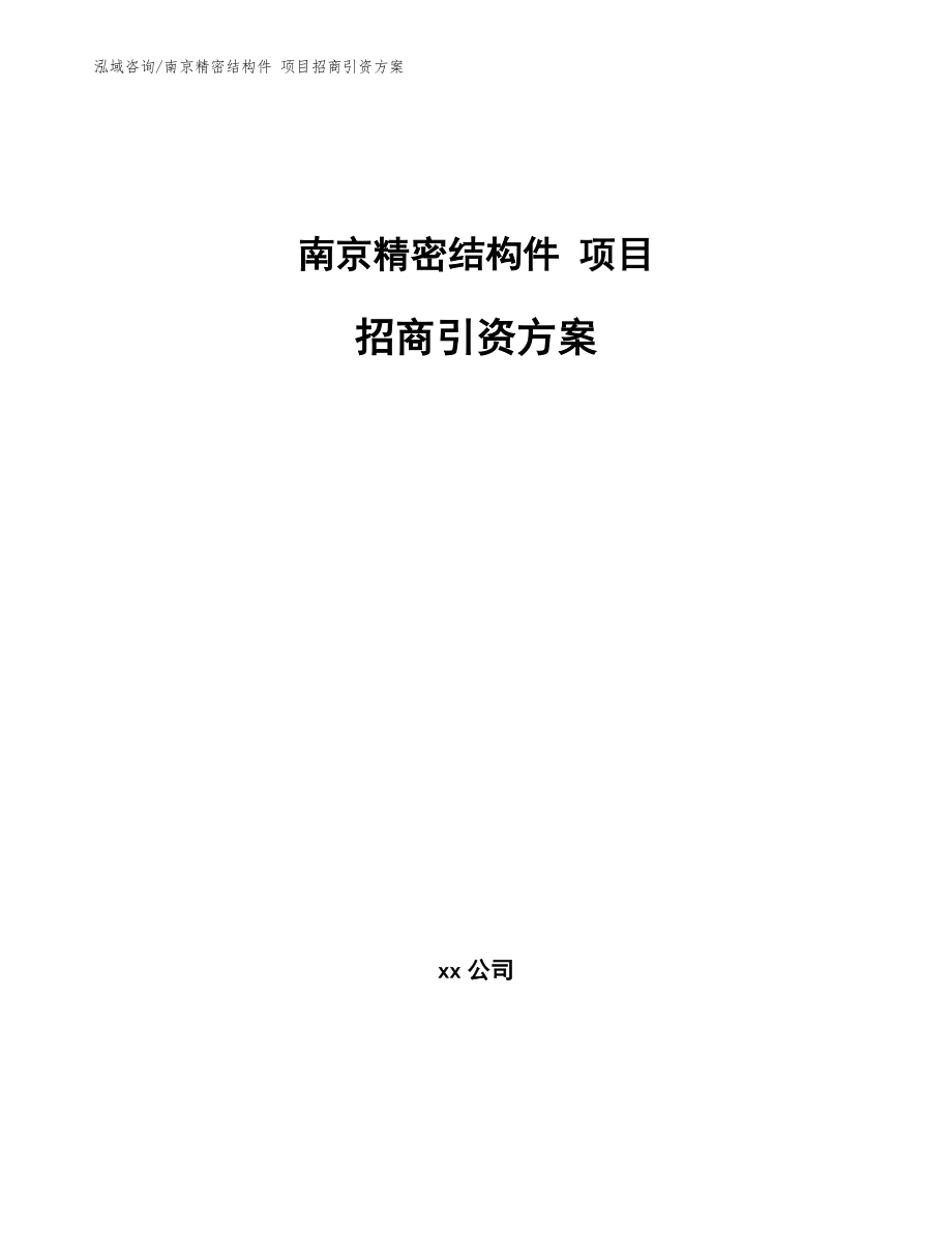 南京精密结构件 项目招商引资方案_第1页