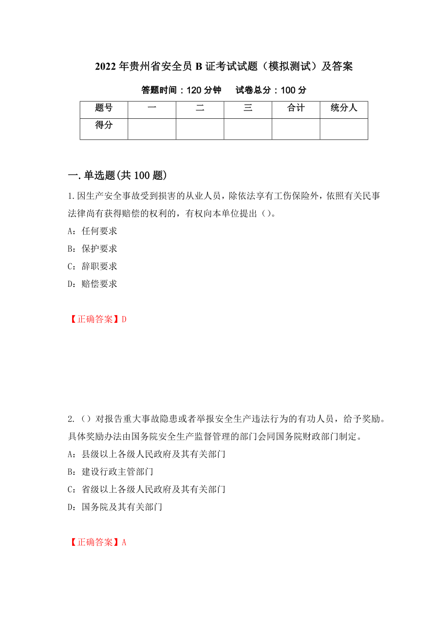 2022年贵州省安全员B证考试试题（模拟测试）及答案[19]_第1页